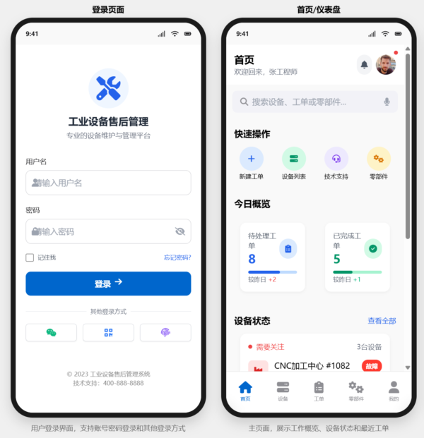 设备售后管理App