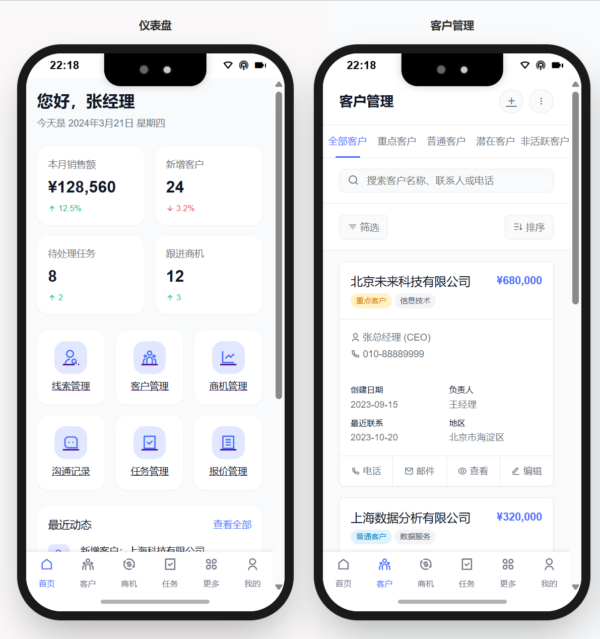 客户关系管理CRM App