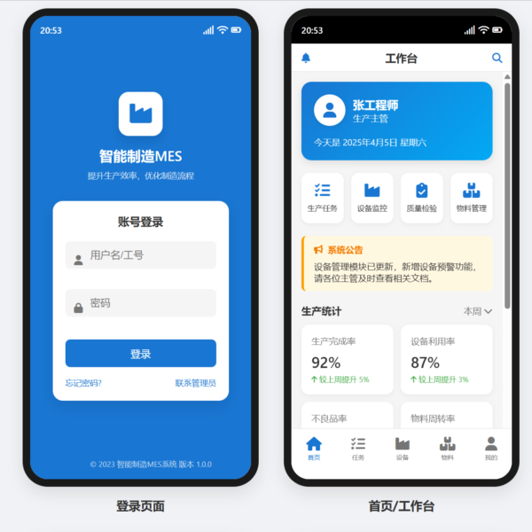 制造执行系统MES App
