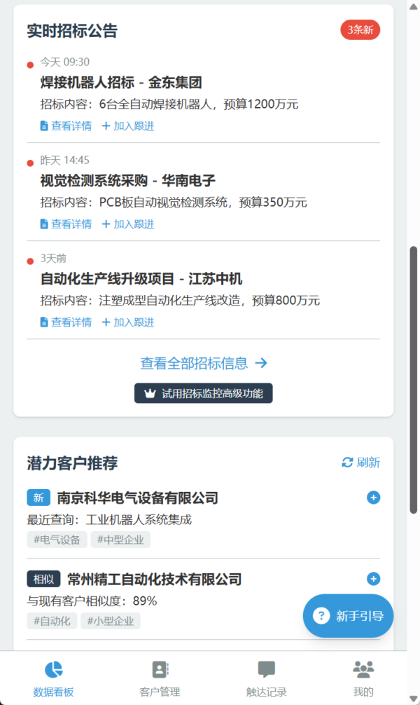 装备制造业 精准获客系统